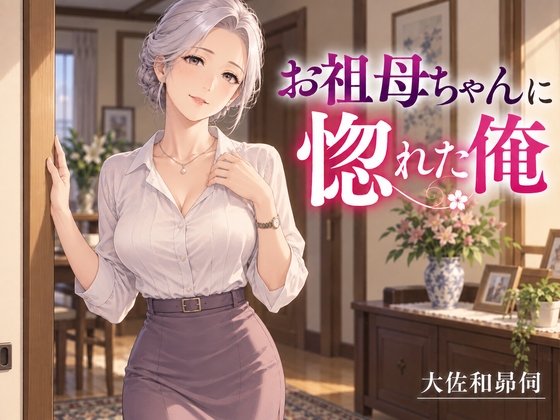 「お祖母ちゃんに惚れた俺」(大佐和昴伺)