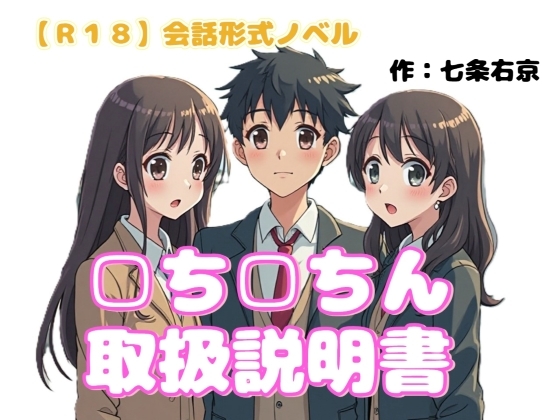 【R18】会話形式ノベル 『□ち□ちん取扱説明書』