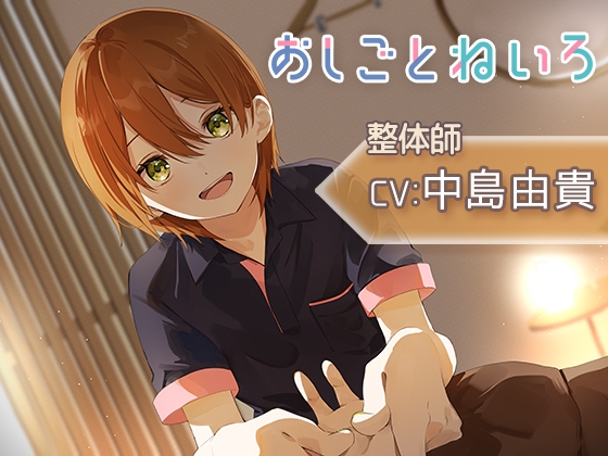 「【マッサージ・囁き・耳かき】おしごとねいろ 〜整体師編〜【CV.中島由貴】」(kotoneiro)