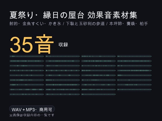 夏祭り・縁日の屋台 効果音素材集 35音|射的・金魚すくい・かき氷・ラムネ/下駄と玉砂利の参道/本坪鈴・賽銭・柏手|WAV+MP3・商用可