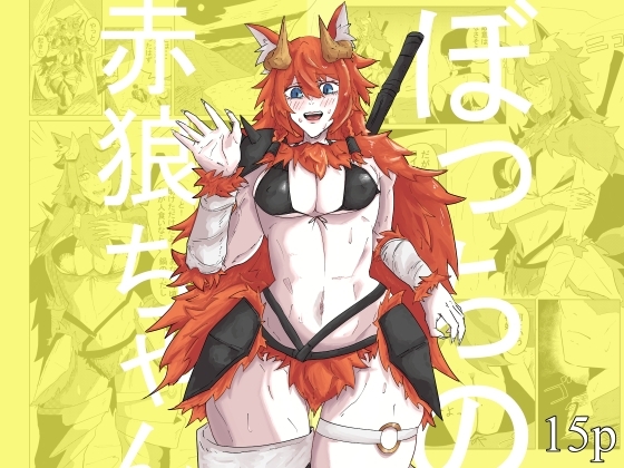 「ぼっちの赤狼ちゃん」(ヨルンチュ)