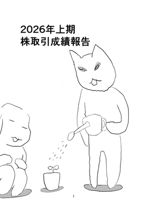 「2026年上期株取引成績報告」(でんでんむしむし)