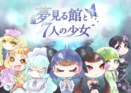 「夢見る館と7人の少女」(あかいうさぎ)