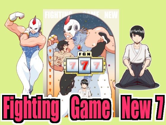 「Fighting Game New 7」(悶え死ね!!!)