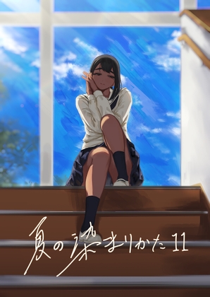 夏の染まりかた11