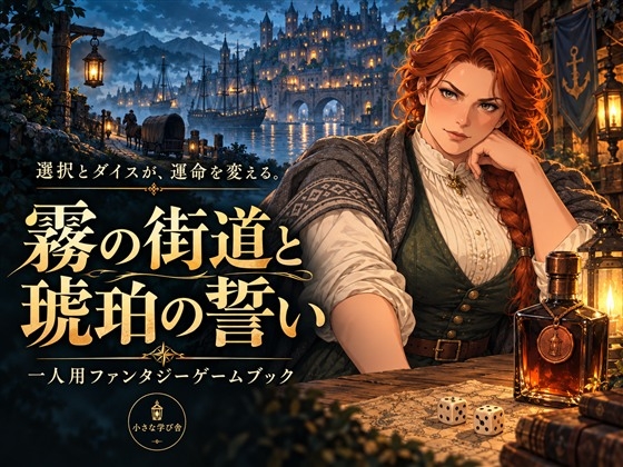 「霧の街道と琥珀の誓い ～ダイスで進む短編ゲームブック～」(小さな学び舎)