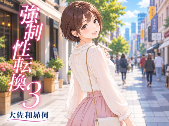 「強○性転換3」(大佐和昴伺)
