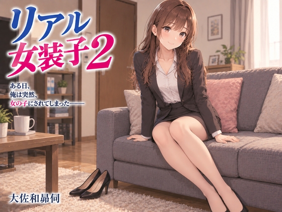 「リアル女装子2」(大佐和昴伺)