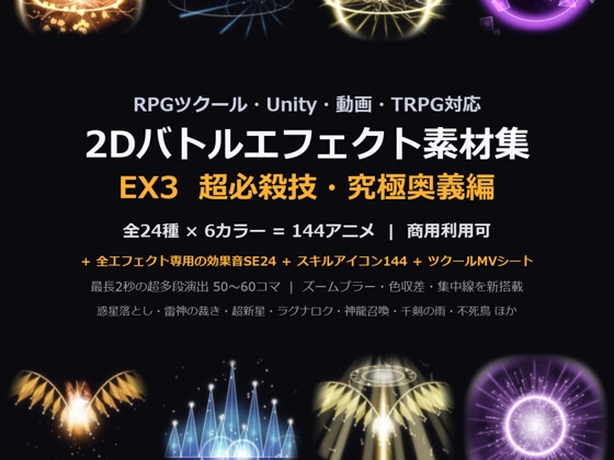 「2Dバトルエフェクト素材集EX3 超必殺技・究極奥義編【全144アニメ+専用SE24+アイコン144】」(だーくねす)