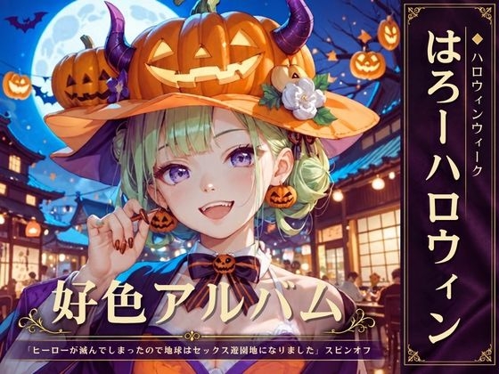「好色アルバム はろーハロウィン」(闇妖精)