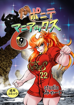 「[studio みゃーび]ポニテマニアックス 09巻」(studioみゃーび)