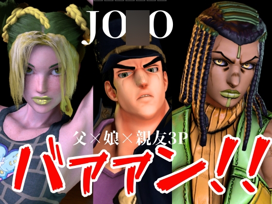 【JO○O|5本・3P】父親×娘×娘親友・近親相○3Pィィィ!ヤれヤれだぜ。
