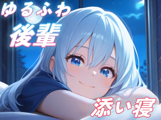 「【先輩、お疲れ様】上京したてのゆるふわ後輩ちゃんが、優しく添い寝してくれる【全肯定/安眠】」(おちょこ)