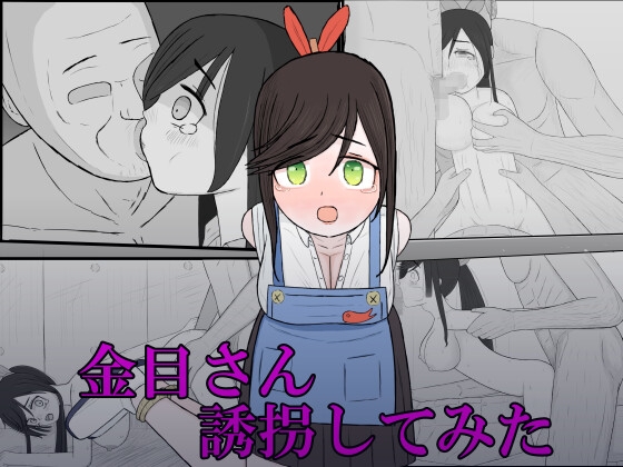 「金目さん誘拐してみた」(ていてい亭)
