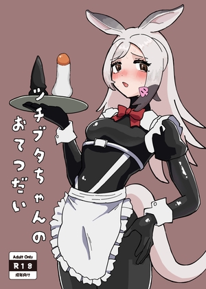 「ツチブタちゃんのおてつだい」(れぷちんラボ)