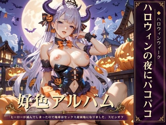 「好色アルバム ハロウィンの夜にパコパコ」(闇妖精)