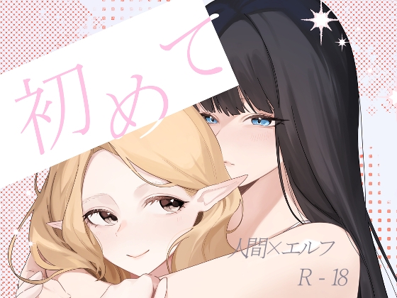 初めて