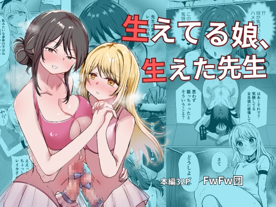 「生えてる娘、生えた先生」(FwFw団)
