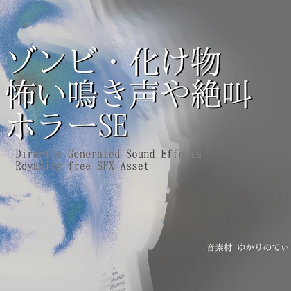 「【フリーSE・ゲームアセット】ゾンビ・怪物の怖い鳴き声や絶叫SE第2弾「Horror Sound Pack – Monster SFX02」声素材/効果音集」(ゆかりのてぃ)