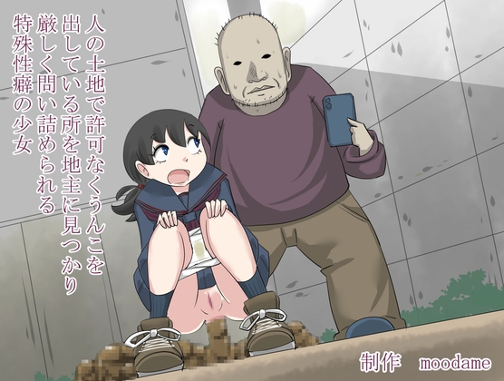 人の土地に許可なくうんこを出している所を地主に見つかり厳しく問い詰められる特殊性癖の少女
