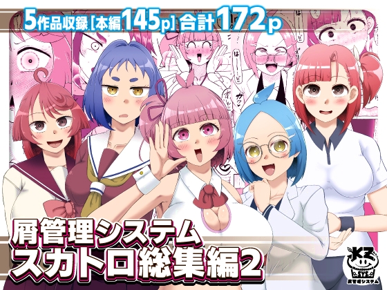「屑管理システムスカトロ総集編2」(屑管理システム)