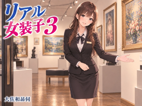 「リアル女装子3」(大佐和昴伺)