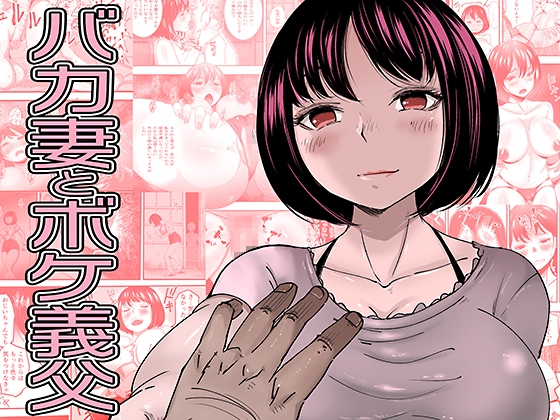 「バカ妻とボケ義父」(ペロ寿司)