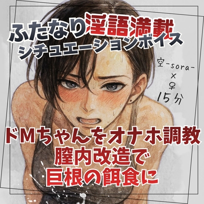 「ドMちゃんをオナホ調教 膣内改造で巨根の餌食に」(ふたなり彼女空-sora-)