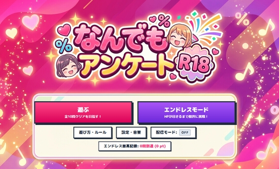 「なんでもアンケートR18版 大人?のパーセント当てクイズ」(グッドハッピー)