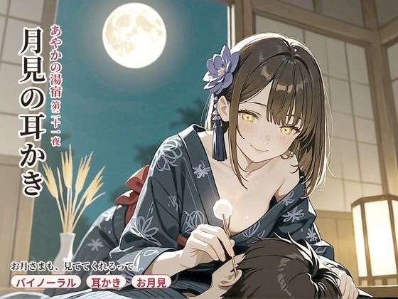 「【十五夜×縁側膝枕】あやかの湯宿ささやき日記 第二十一夜 月見の耳かき【耳かき・添い寝・囁きASMR】」(asobo)