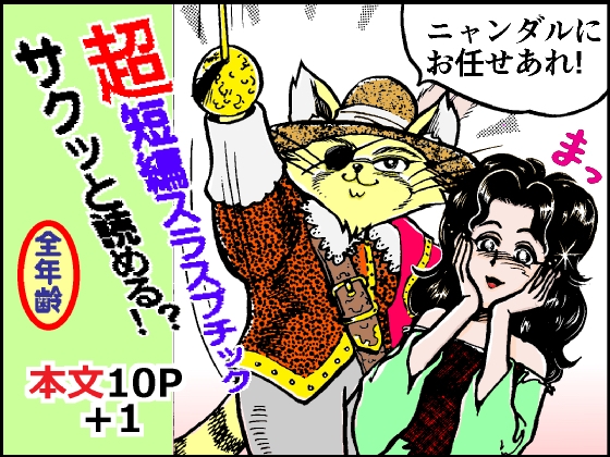 「悪人成敗剣 快傑ニャンダル」(ありなし)