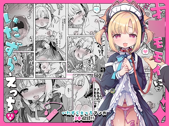 「才●モモイにいたずらえっちする本」(だいなそ～ハウス)