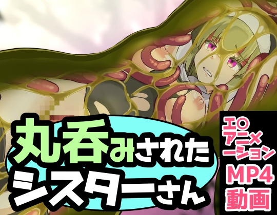 「丸呑みされたシスターさん」(ぽんこつなぽつの屋)