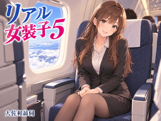 「リアル女装子5」(大佐和昴伺)