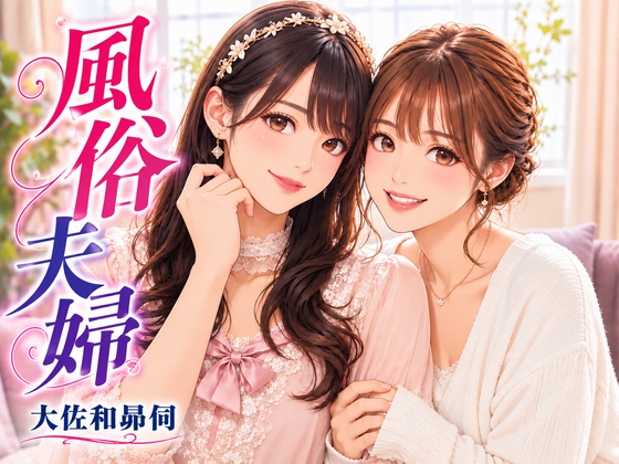 風俗夫婦