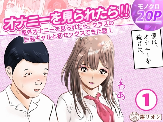 「オナニーを見られたら!! 屋外オナニーを見られたら、クラスの巨乳ギャルと初セックスできた話！ 1話(全5話)」(窪リオンの部屋)