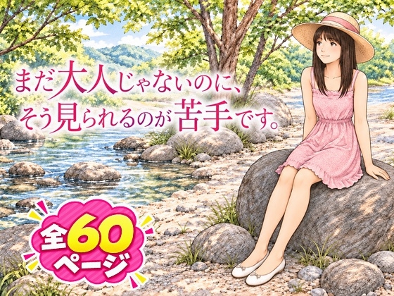 「まだ大人じゃないのにそう見られるの苦手です」(サークルこたつぶとん)