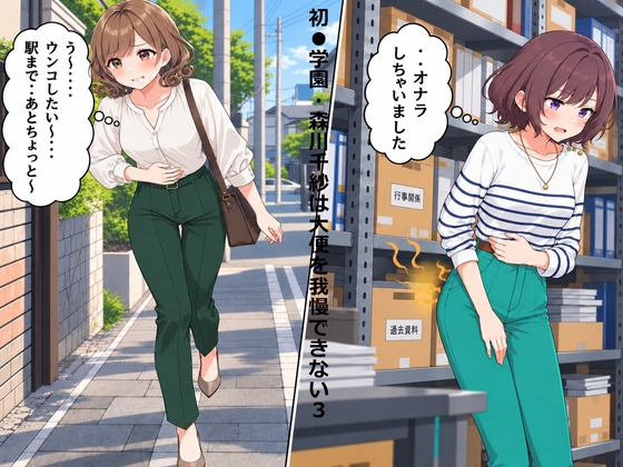 「初●学園・森川千紗は大便を我慢できない3」(スカトロ健)