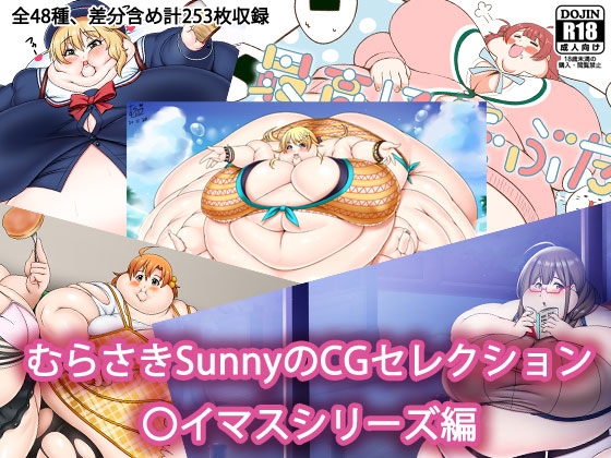 「むらさきSunnyのCGセレクション 〇イマスシリーズ編」(Sunny’satHome)