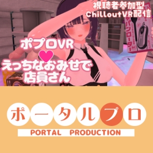 【視聴者参加型】ポプロVRえっちなおみせで店員さん【ChilloutVR】 事務乃あんず