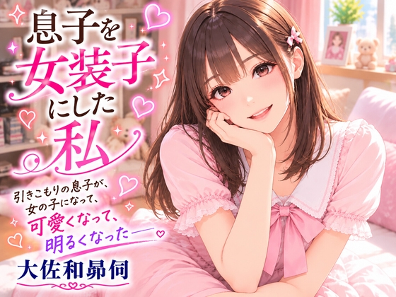 「息子を女装子にした私」(大佐和昴伺)