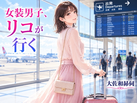 女装男子リコが行く