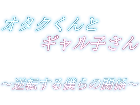 「オタクくんとギャル子さん～逆転する僕らの関係～」(おちょこみっく【センシティ部】)