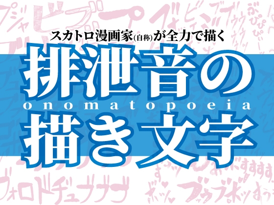 スカトロ漫画家(自称)が全力で描く排泄音の描き文字