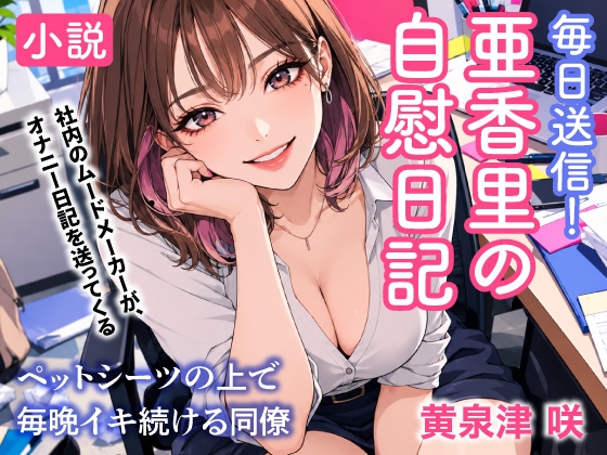 「毎日送信！亜香里の自慰日記 ペットシーツの上で毎晩イキ続ける同僚」(トリトスタジオ)