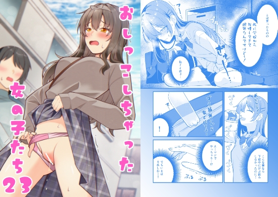 「おしっこしちゃった女の子たち23」(カブト印)
