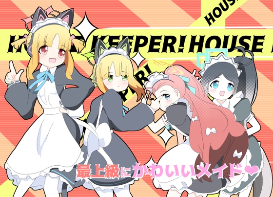 「最上級にかわいいメイド」(キレイなお花ちゃん)
