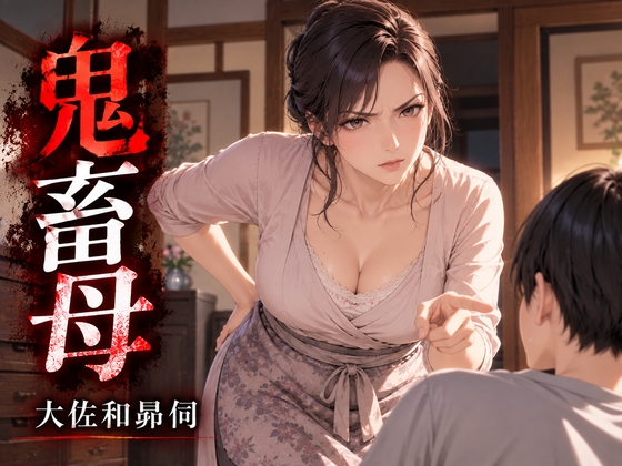 「鬼畜母」(大佐和昴伺)