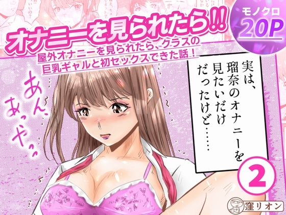 「オナニーを見られたら！ 屋外オナニーを見られたら、クラスの巨乳ギャルと初セックスできた話！ 2話(全5話)」(窪リオンの部屋)