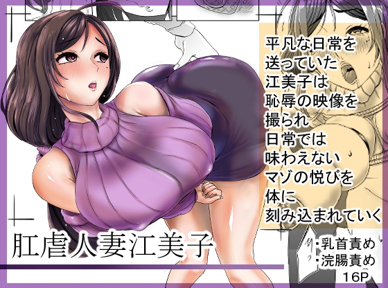 「肛虐人妻江美子」(白犀屋)